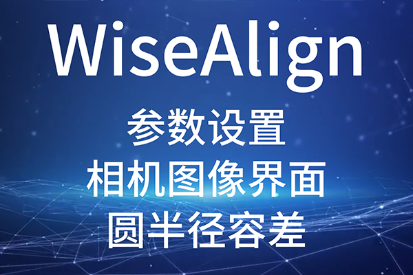 WiseAlign-參數(shù)設置-相機圖像界面-圓、直線工具參數(shù)（圓半徑容差）