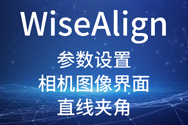 WiseAlign-參數(shù)設置-相機圖像界面-圓、直線工具參數(shù)（直線夾角）