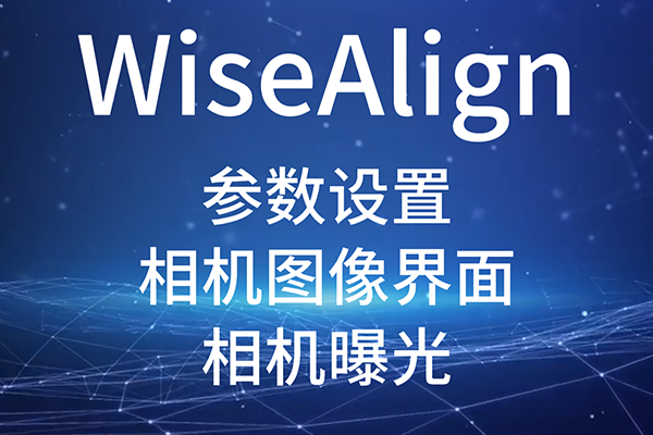 WiseAlign-參數(shù)設置-相機圖像界面-（相機曝光）