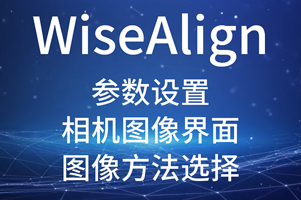 WiseAlign-參數(shù)設置-相機圖像界面-（圖像方法選擇）