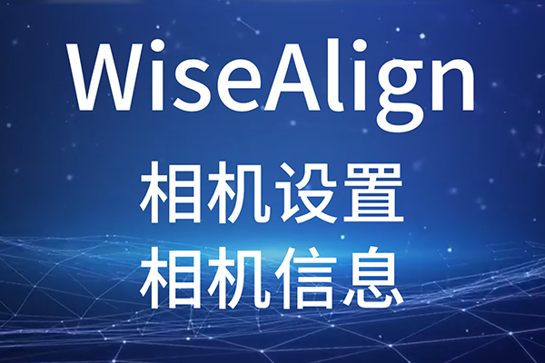 WiseAlign相機設置-（相機信息）