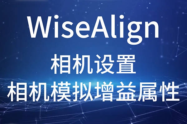 WiseAlign-相機(jī)設(shè)置-相機(jī)模擬增益屬性