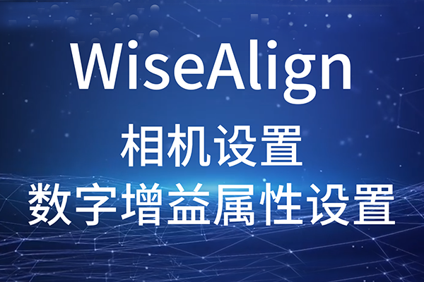 WiseAlign-相機(jī)設(shè)置-數(shù)字增益屬性設(shè)置