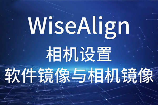 WiseAlign-相機(jī)設(shè)置-軟件鏡像與相機(jī)鏡像