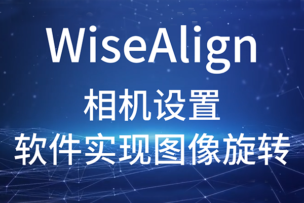 WiseAlign-相機(jī)設(shè)置-軟件實(shí)現(xiàn)圖像旋轉(zhuǎn)