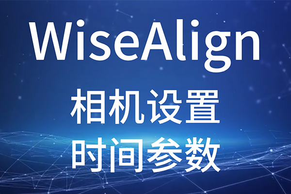 WiseAlign-相機(jī)設(shè)置-時(shí)間參數(shù)