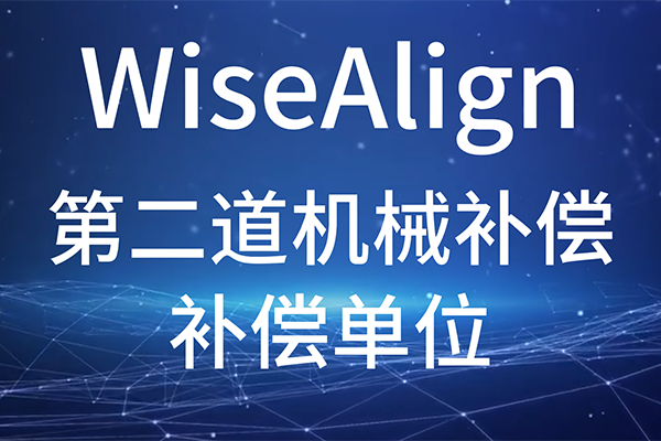 WiseAlign-輔助功能-第二道機械補償-補償單位