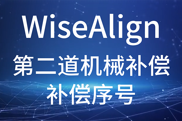 WiseAlign-輔助功能-第二道機械補償-補償序號