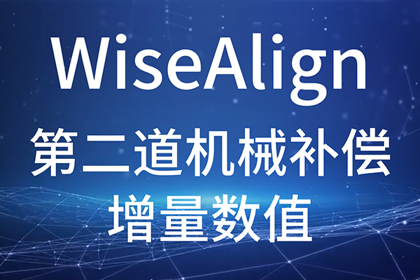 WiseAlign-輔助功能-第二道機械補償-增量數(shù)值