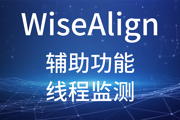 WiseAlign-輔助功能-線程監(jiān)測