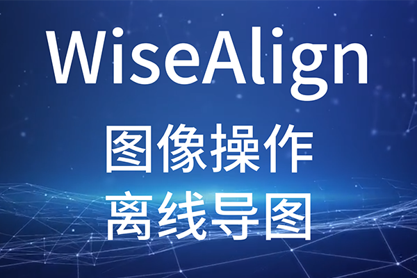 WiseAlign-圖像操作-離線導(dǎo)圖