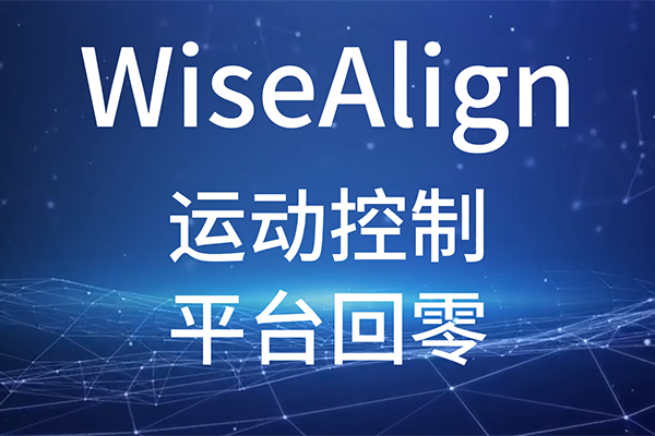 WiseAlign-調(diào)試助手-運(yùn)動控制-平臺回零