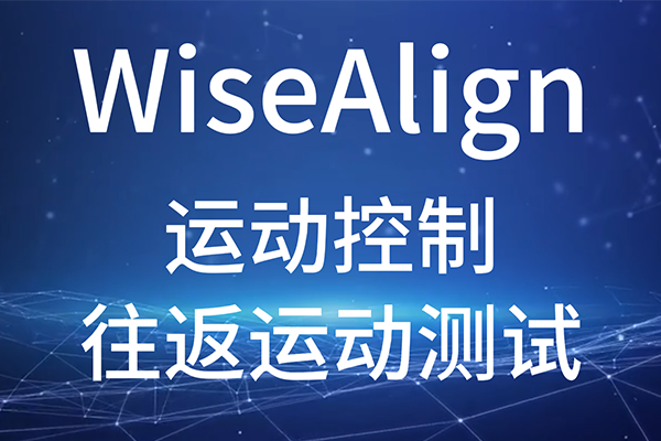 WiseAlign-調(diào)試助手-運(yùn)動控制-往返運(yùn)動測試