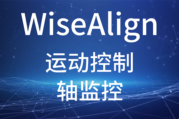 WiseAlign-調(diào)試助手-運(yùn)動控制-軸監(jiān)控