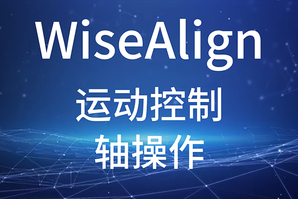 WiseAlign-調(diào)試助手-運(yùn)動控制-軸操作