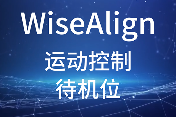 WiseAlign-調(diào)試助手-運(yùn)動控制-待機(jī)位