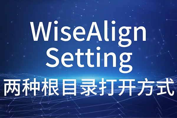 WiseAlign_Setting-兩種根目錄打開方式