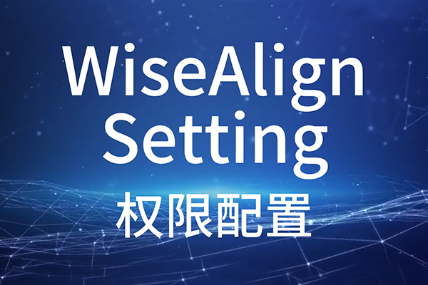 WiseAlign-Setting-權(quán)限配置