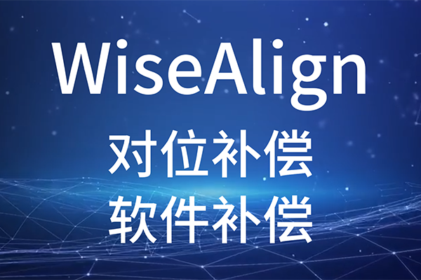 WiseAlign-對位補(bǔ)償-軟件補(bǔ)償