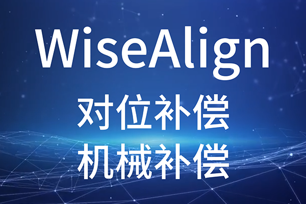 WiseAlign-對(duì)位補(bǔ)償-機(jī)械補(bǔ)償