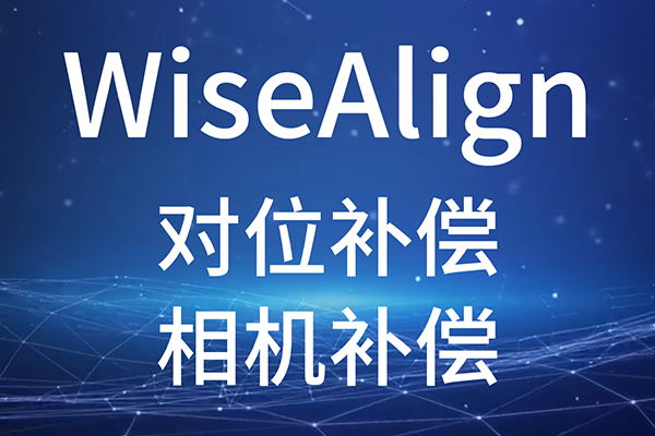 WiseAlign-對(duì)位補(bǔ)償-相機(jī)補(bǔ)償