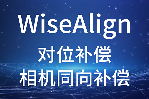 WiseAlign-對(duì)位補(bǔ)償-相機(jī)同向補(bǔ)償