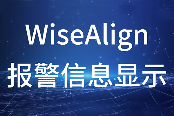 WiseAlign-報(bào)警信息顯示