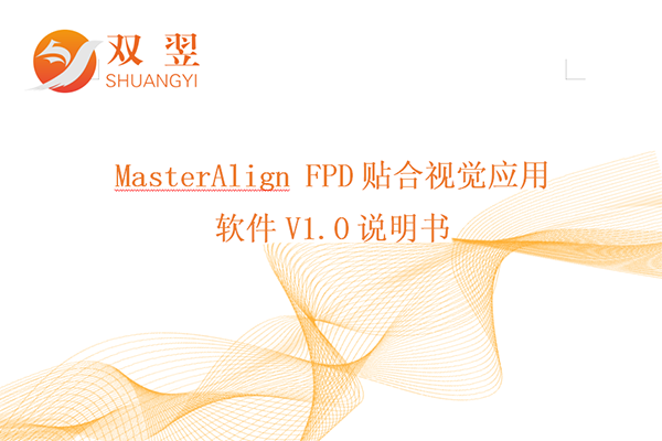 MasterAlign FPD貼合視覺應(yīng)用軟件說明書