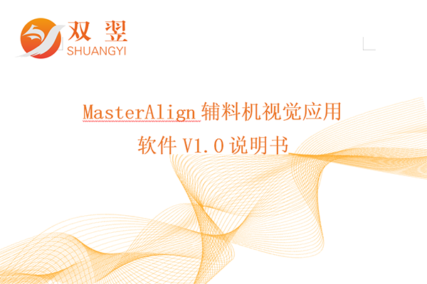 MasterAlign輔料機(jī)視覺應(yīng)用軟件說明書