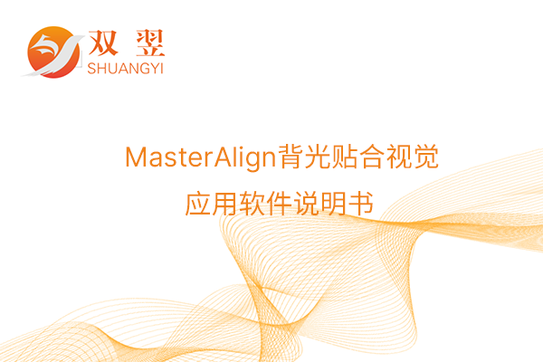 MasterAlign背光貼合視覺應(yīng)用軟件說明