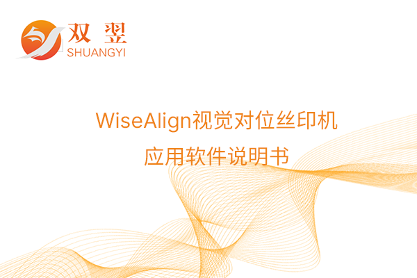 WiseAlign視覺對(duì)位絲印機(jī)應(yīng)用軟件說明書