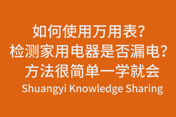 如何使用萬(wàn)用表？檢測(cè)家用電器是否漏電？方法很簡(jiǎn)單一學(xué)就會(huì)