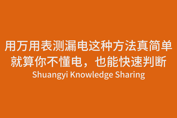 用萬(wàn)用表測(cè)漏電，這種方法真簡(jiǎn)單，就算你不懂電，也能快速判斷