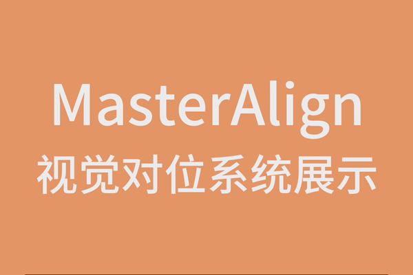 MasterAlign視覺對位系統(tǒng)展示