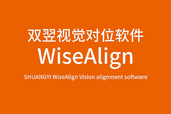 雙翌WiseAlign視覺對(duì)位軟件-絲印應(yīng)用介紹