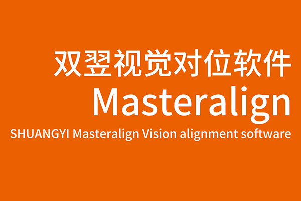 雙翌MasterAlign視覺對位軟件-疊片應用介紹