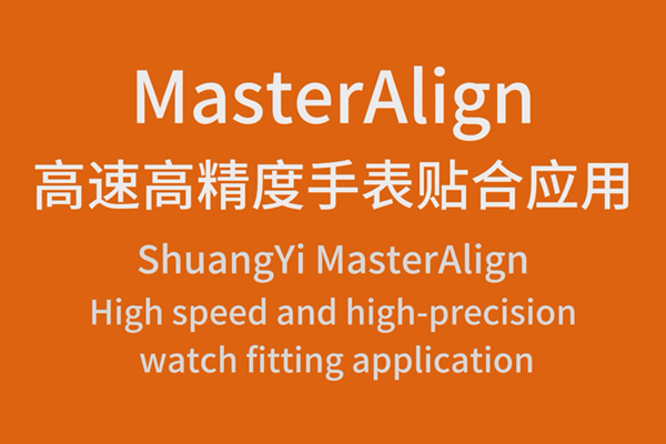 MasterAlign高速高精度手表貼合應用