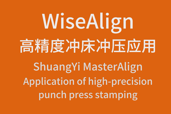 WiseAlign高精度沖床沖壓應(yīng)用