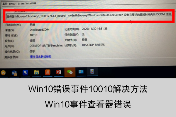 Win10錯(cuò)誤事件10010解決方法——Win10事件查看器錯(cuò)誤