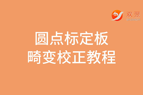 圓點(diǎn)標(biāo)定板的畸變校正教程