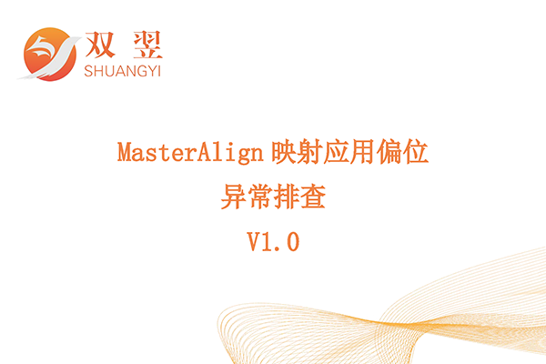 MasterAlign映射應用偏位排查